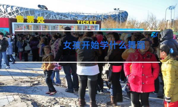 女孩开始学什么舞蹈
