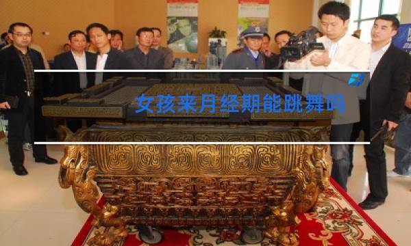 女孩来月经期能跳舞吗