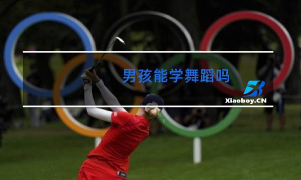 男孩能学舞蹈吗图片