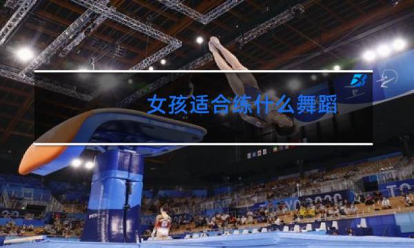 女孩适合练什么舞蹈