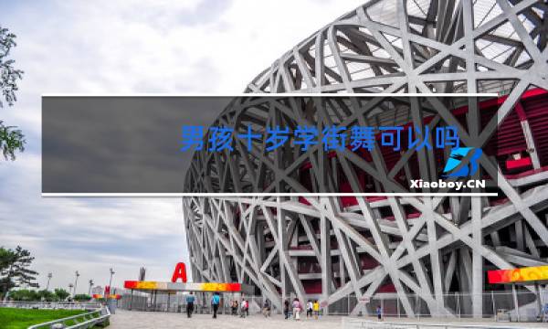 男孩十岁学街舞可以吗
