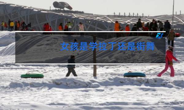 女孩是学拉丁还是街舞