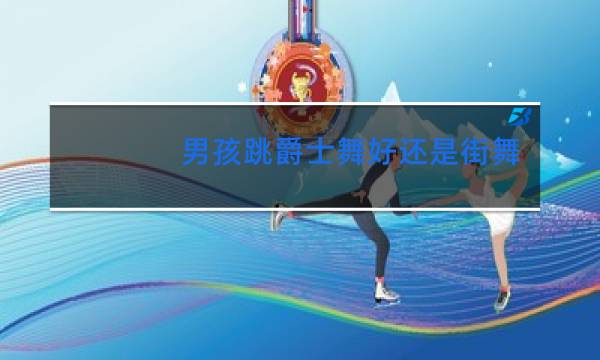 男孩跳爵士舞好还是街舞好