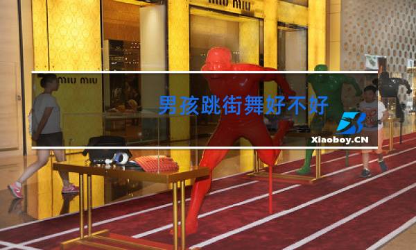 男孩跳街舞好不好