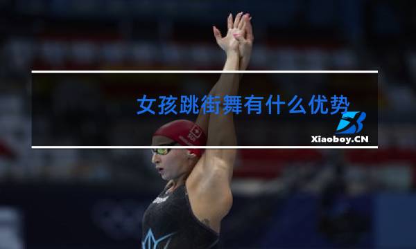 女孩跳街舞有什么优势