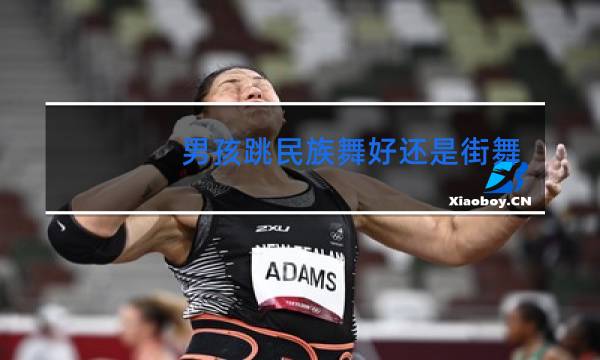 男孩跳民族舞好还是街舞好