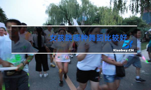 女孩跳哪种舞蹈比较好