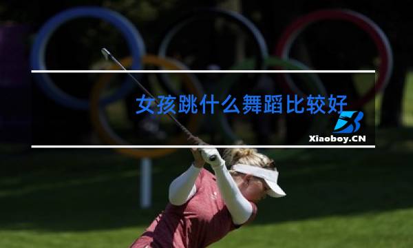 女孩跳什么舞蹈比较好图片