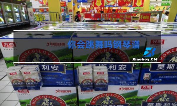 你会跳舞吗钢琴谱