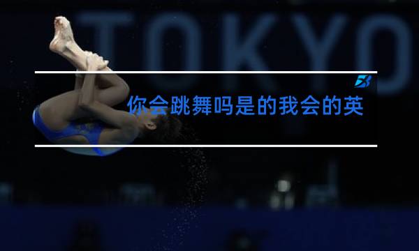 你会跳舞吗是的我会的英语怎么写