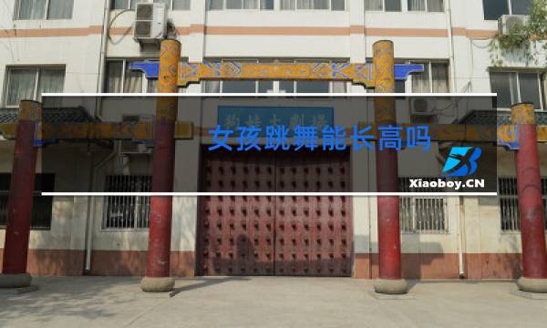 女孩跳舞能长高吗