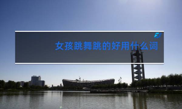 女孩跳舞跳的好用什么词形容