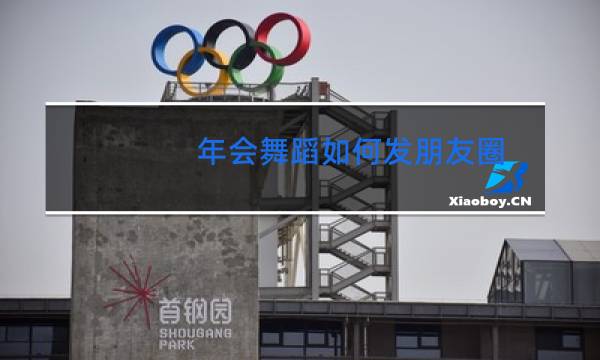 年会舞蹈如何发朋友圈