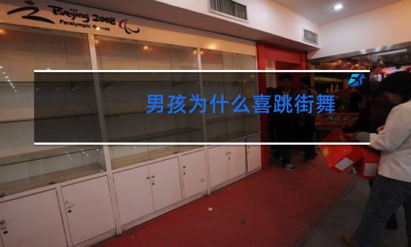 男孩为什么喜跳街舞