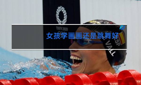 女孩学画画还是跳舞好