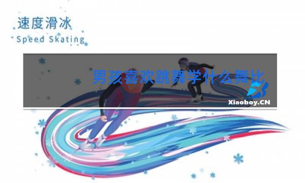 男孩喜欢跳舞学什么舞比较好