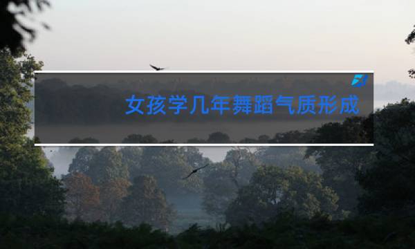女孩学几年舞蹈气质形成
