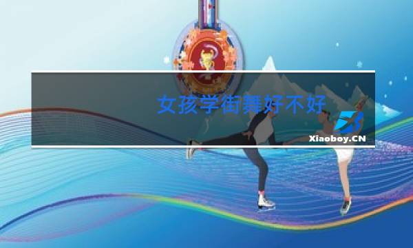 女孩学街舞好不好