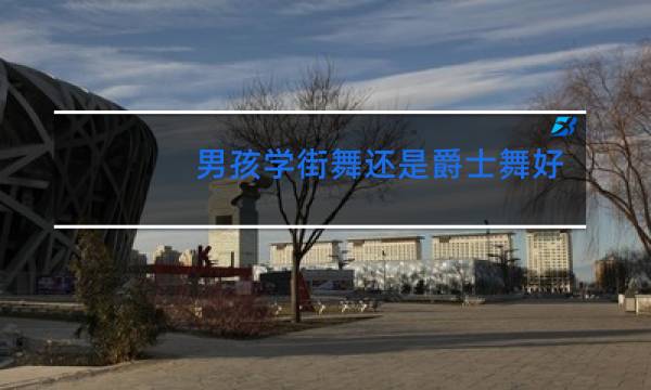 男孩学街舞还是爵士舞好