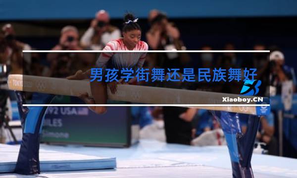 男孩学街舞还是民族舞好