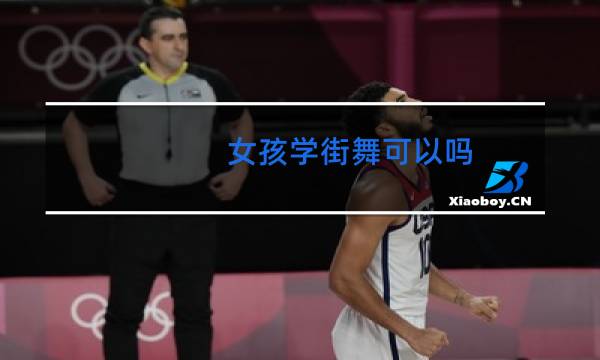 女孩学街舞可以吗