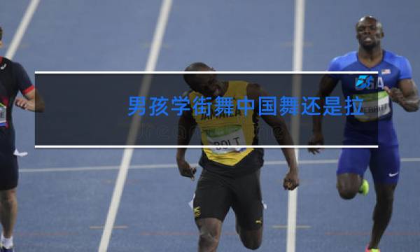 男孩学街舞中国舞还是拉丁舞