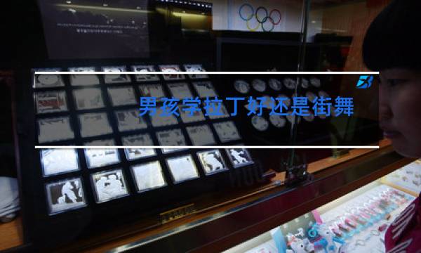 男孩学拉丁好还是街舞