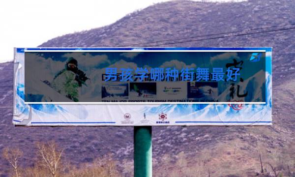 男孩学哪种街舞最好