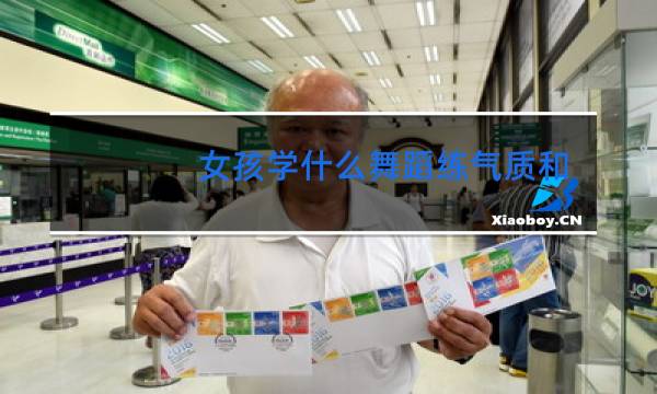 女孩学什么舞蹈练气质和体型