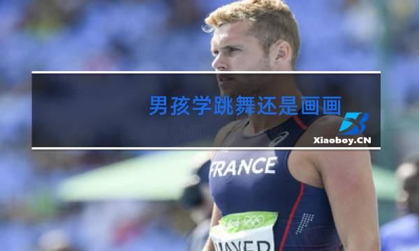 男孩学跳舞还是画画图片