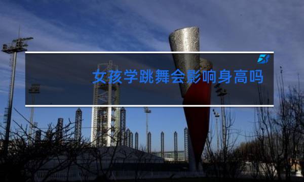 女孩学跳舞会影响身高吗