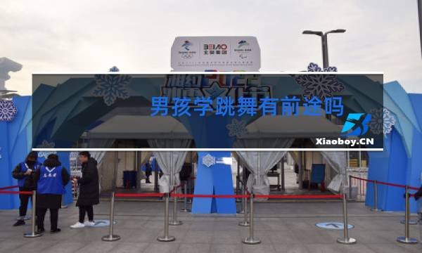 男孩学跳舞有前途吗