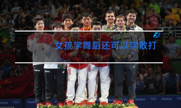 女孩学舞蹈还可以学散打吗