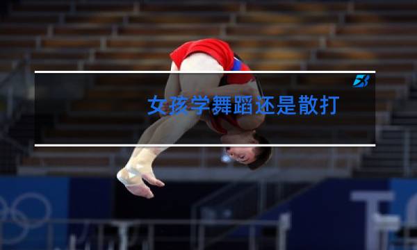 女孩学舞蹈还是散打