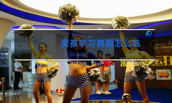 男孩学习舞蹈怎么选