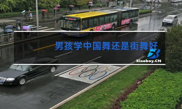 男孩学中国舞还是街舞好