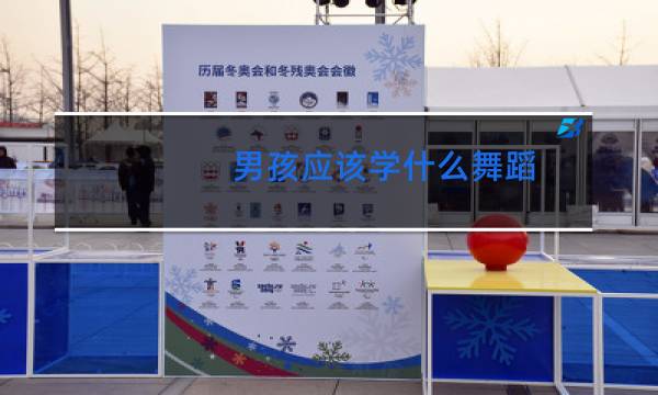 男孩应该学什么舞蹈