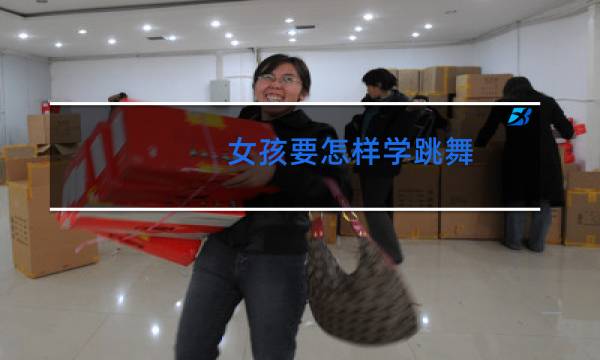女孩要怎样学跳舞