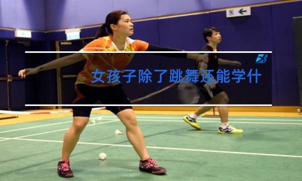 女孩子除了跳舞还能学什么