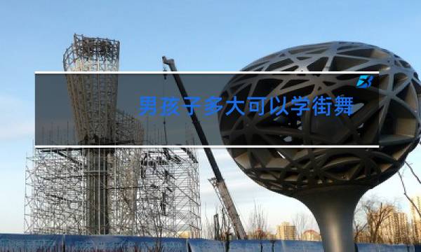 男孩子多大可以学街舞