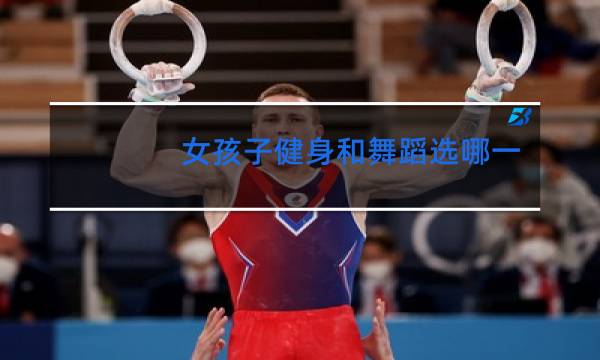 女孩子健身和舞蹈选哪一个