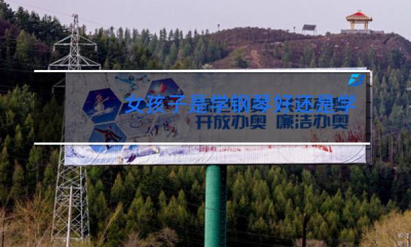 女孩子是学钢琴好还是学舞蹈好