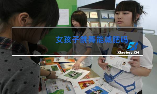 女孩子跳舞能减肥吗