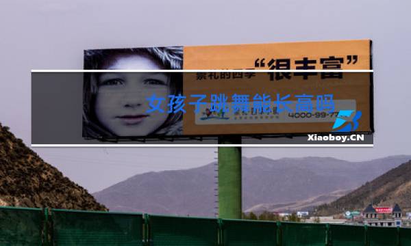女孩子跳舞能长高吗