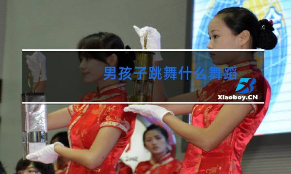 男孩子跳舞什么舞蹈图片