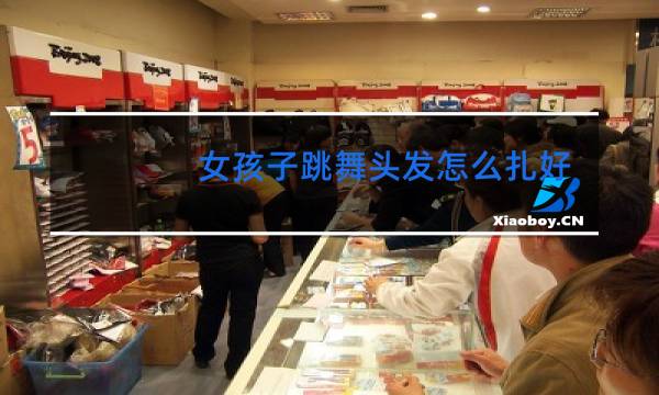 女孩子跳舞头发怎么扎好看