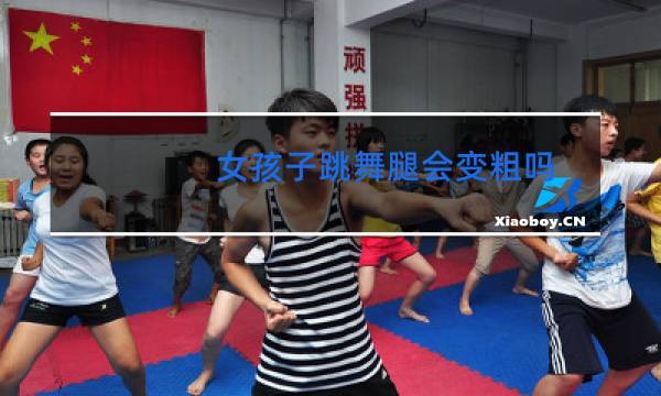 女孩子跳舞腿会变粗吗图片