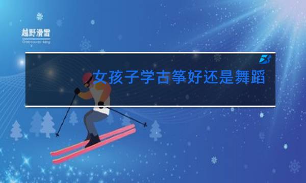 女孩子学古筝好还是舞蹈好图片