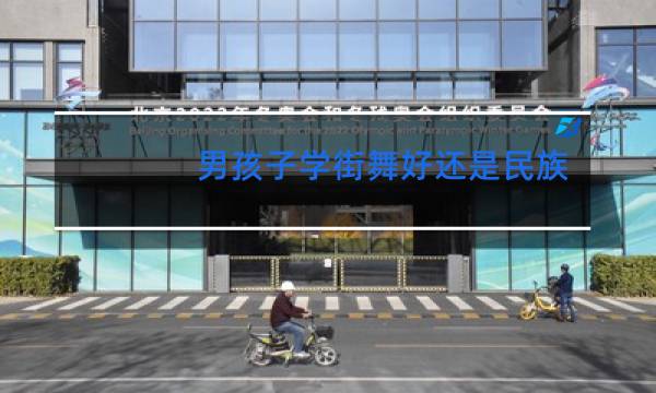 男孩子学街舞好还是民族舞好