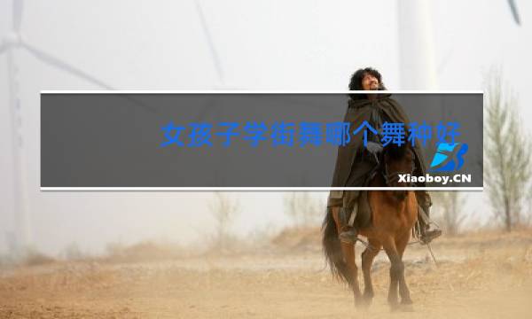 女孩子学街舞哪个舞种好
